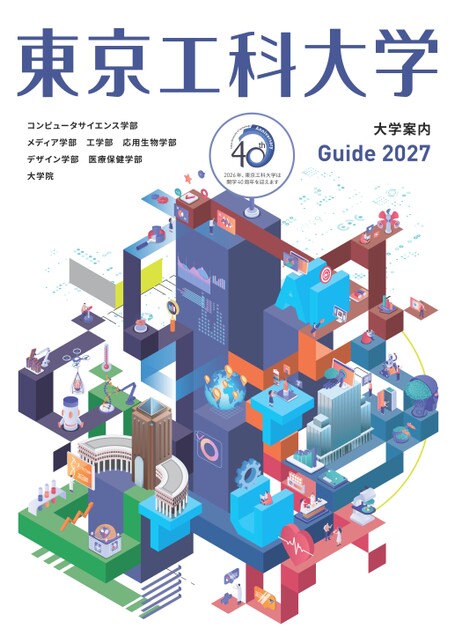 東京工科大学大学案内2027